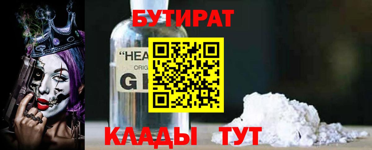 БУТИРАТ  Вход с VPN  Дальнереченск  Бутират 1.4BDO 