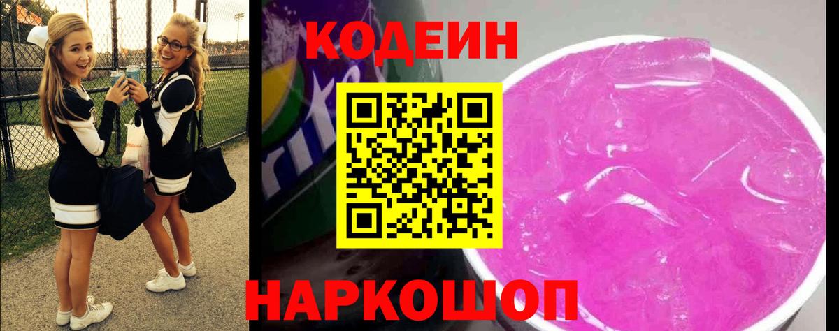Codein Purple Drank  Дальнереченск  Кодеиновый сироп Lean напиток Lean (лин) 